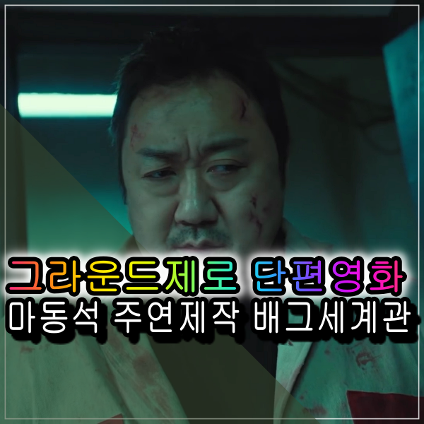  마동석 영화 그라운드제로 배그 세계관의 배틀그라운드 단편영화 자신이 직접 제작 주연으로 출연