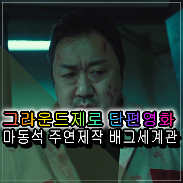 마동석 영화 그라운드제로 배그 세계관의 배틀그라운드 단편영화 자신이 직접 제작 주연으로 출연