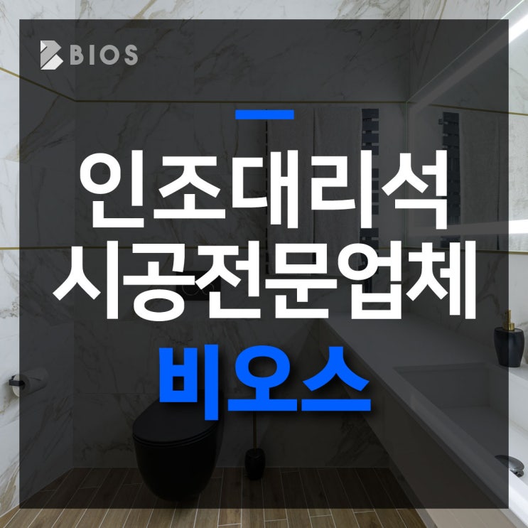  인조대리석 시공 전문 업체 비오스 블로그 오픈했습니다!