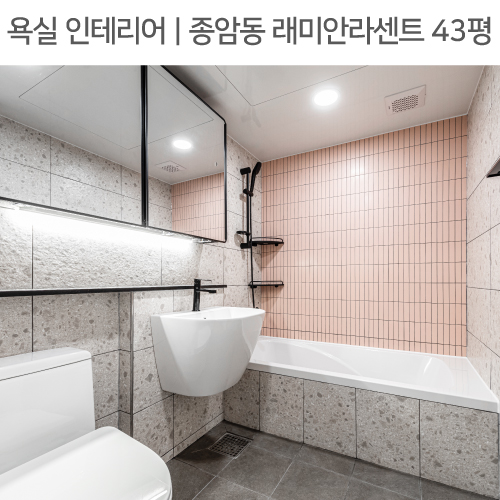  공간별 인테리어 | 욕실 | 종암동 래미안라센트 43평_샤워부스, 테라조타일, 핑크타일