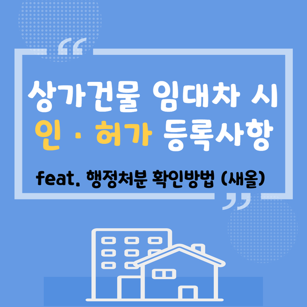  상가건물 임대차 시 인ㆍ허가 등록사항 (feat.행정처분 확인방법-새올)