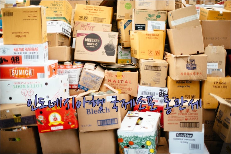  인도네시아 EMS 국제소포 , 통관세 및 세금
