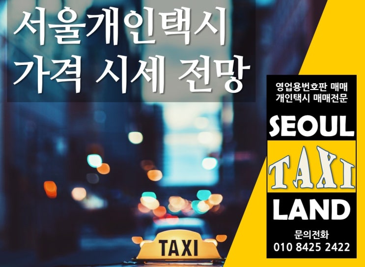  2021년 6월 28일 기준 서울개인택시시세 입니다.