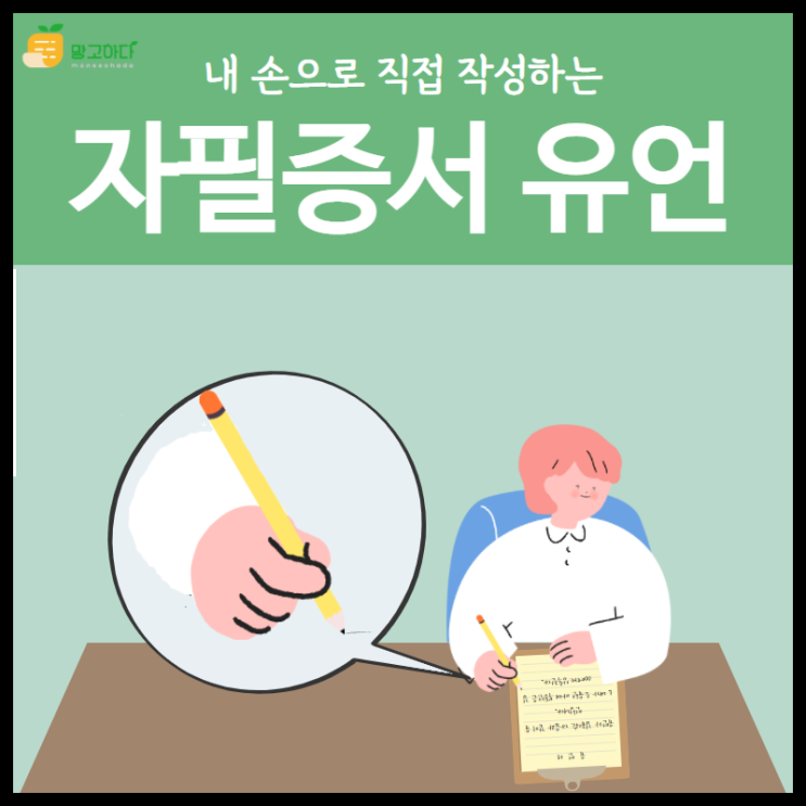  자필증서에 의한 유언- 작성 방법 & 양식