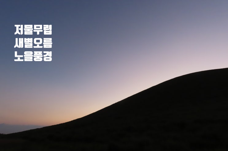  저물무렵  노을지는  새별오름  풍경을  담아보다.