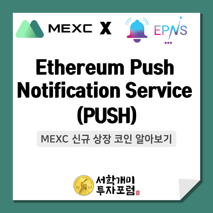  MEXC 신규상장 코인 :: Ethereum Push Notification Service(PUSH) 알아보기
