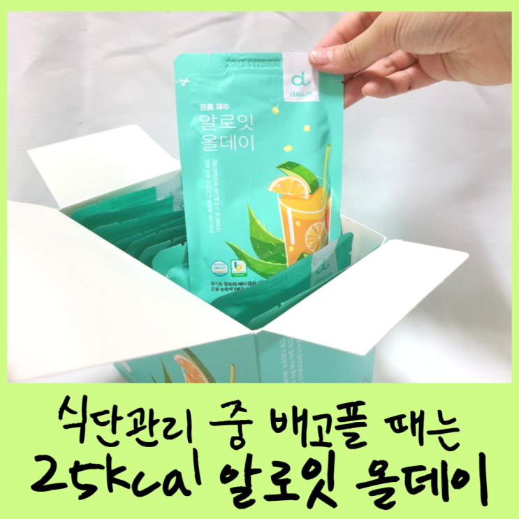  배고플 때는 저칼로리 간식 25kcal 알로잇 올데이