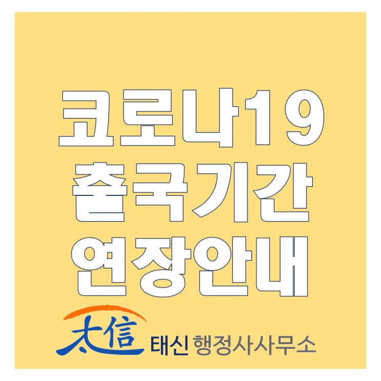  [태신업무]코로나19 관련 출국기간 연장·출국기한 유예 절차 변경 안내