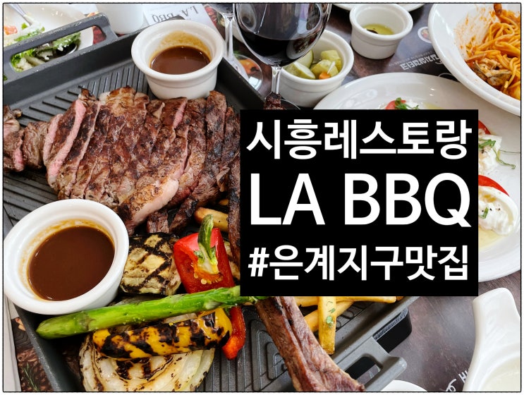 [[은계지구맛집]]LA BBQ  "안창살스테이크+L.A콤보+타코"