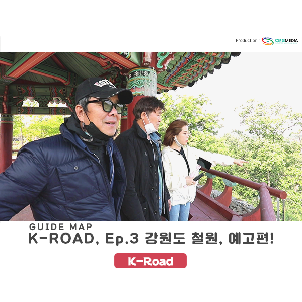  [철원 여행] 7월 2일 방영 <Guide map K-ROAD 시즌2, Ep.3> 강원도 철원 예고편! _CMG미디어