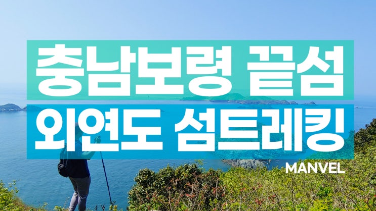  충남보령 봄여행ㅣ외연도, 숨겨진 트레킹 보물섬