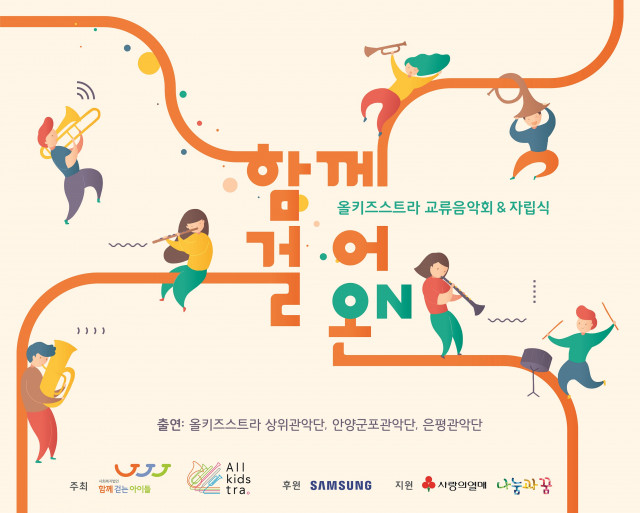 올키즈스트라 관악단 교류음악회&자립식 ‘함께걸어온ON’ 개최