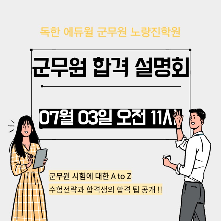 [노량진군무원학원] 에듀윌 군무원 노량진학원 2차 합격설명회