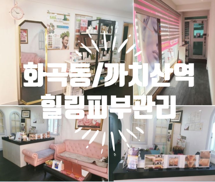  화곡동/까치산 피부관리 [힐링피부관리] 실력+친절+정성까지~ (ft. 미업 하이푸 리프팅)