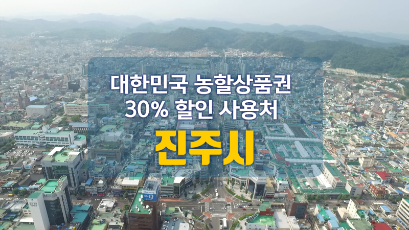 대한민국 농할상품권 30% 할인 사용처 - 진주시