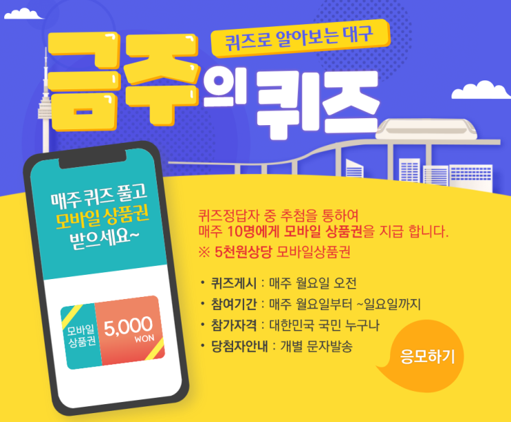   퀴즈 이벤트  대구 금주의 퀴즈