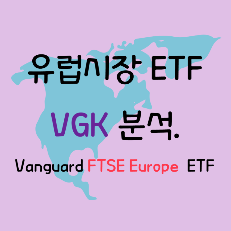 해외주식투자, 미국ETF] 유럽 시장을 한번에 살 수 있는 VGK ETF 분석