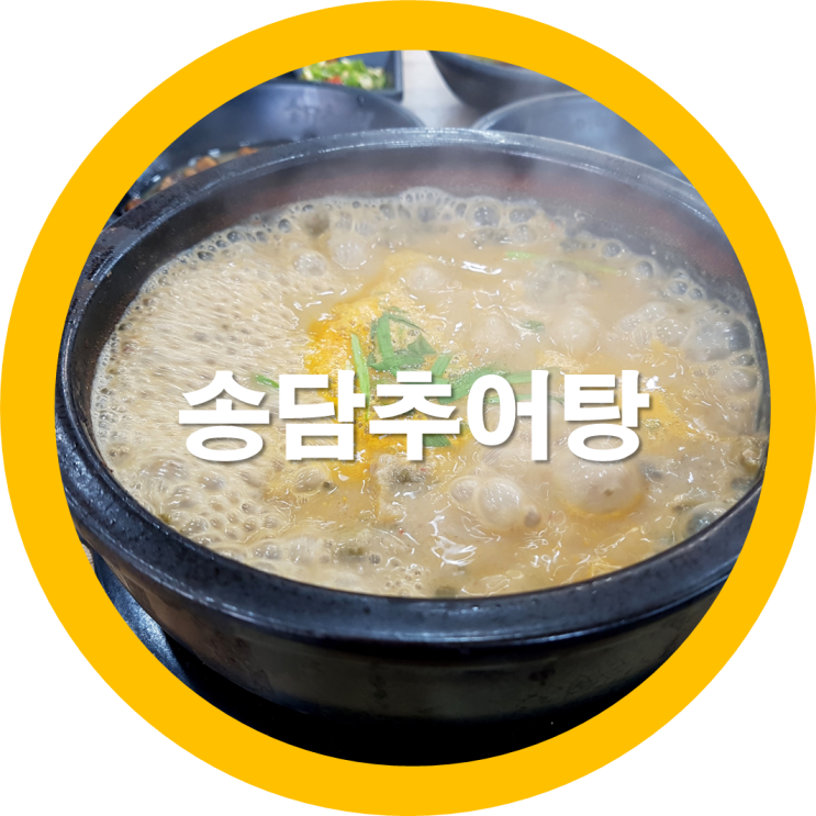  구미임수동맛집 송담추어탕 아침식사로 가봤는데요