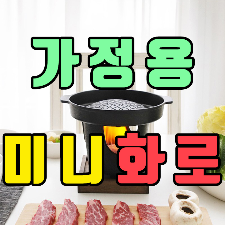  가정용 미니화로로 집에서 캠핑 분위기 만드는 방법
