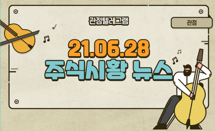 21.06.28 주식시황 뉴스 (진단키트관련주,델타바이러스관련주,자율주행관련주 21.06.28 주식시황 뉴스 (진단키트관련주,델타바이러스관련주,자율주행관련주