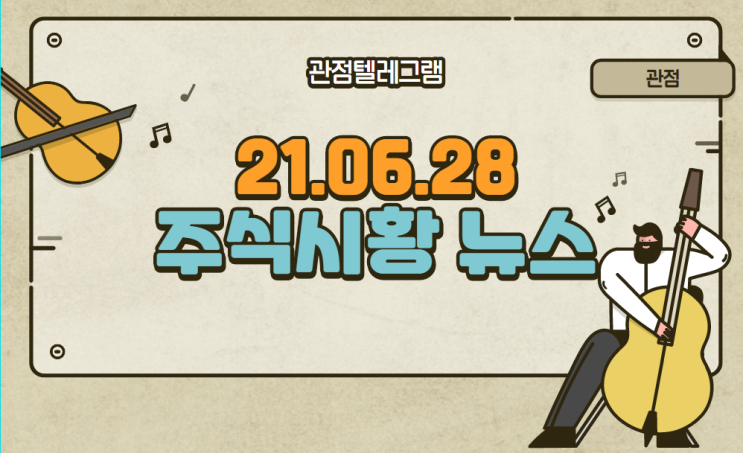 21.06.28 주식시황 뉴스 (진단키트관련주,델타바이러스관련주,자율주행관련주