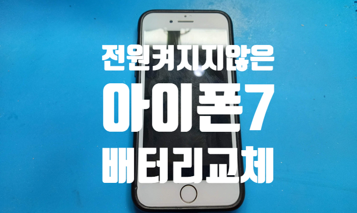  전원이 켜지지 않아  배터리 교체 수리를 하게 된 아이폰 7