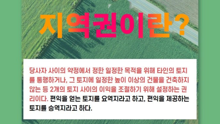  지역권? 승역지? 요역지?