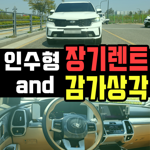  인수형 장기렌트카 감가를 피하는 5가지 계약 방법