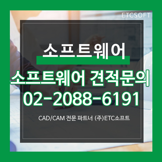  정품 소프트웨어 견적문의 및 단속 상담 ETC소프트