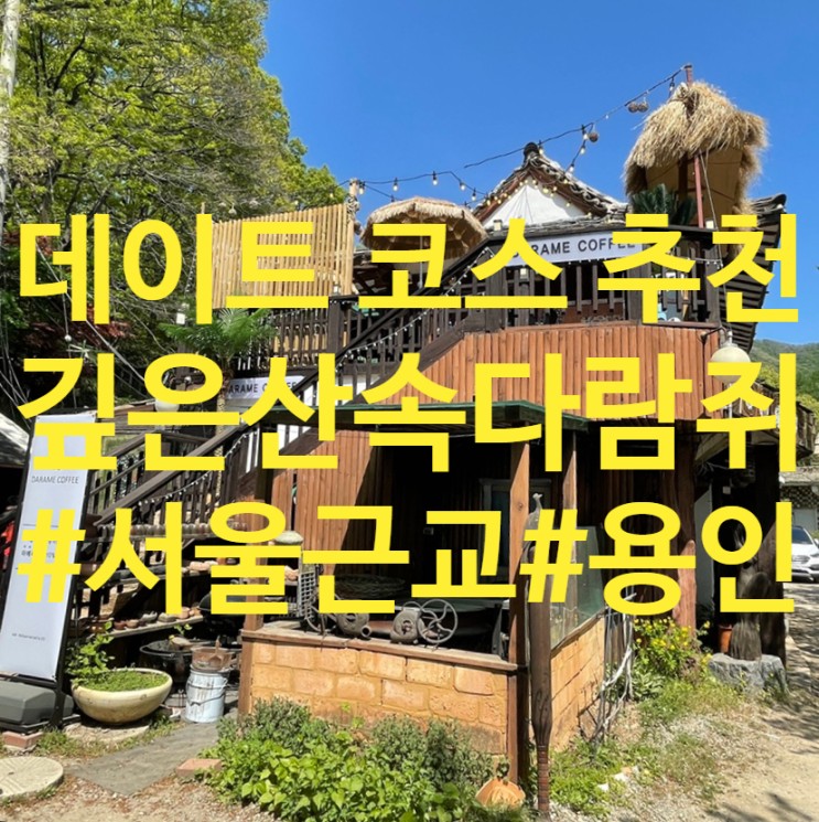 깊은산속다람쥐, 맛집과 카페가 함께 있는 서울 근교 용인 데이트 코스 추천