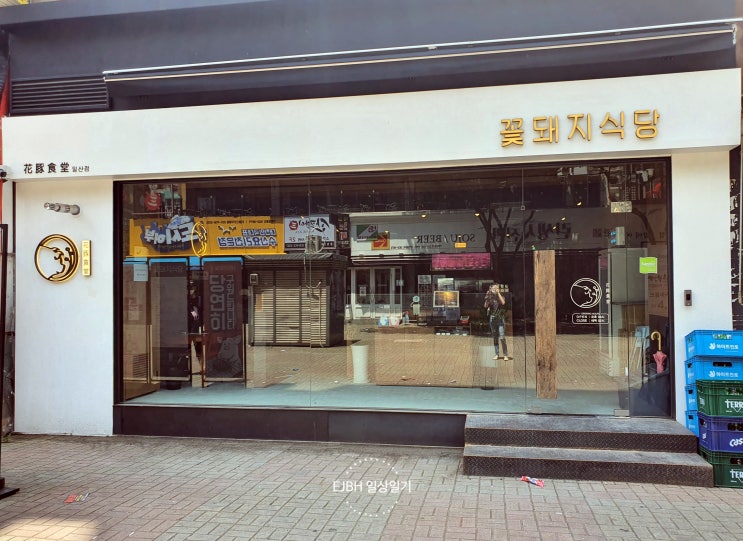  일산 꽃돼지식당 - 드디어 와본 한우 대창 라페스타 맛집