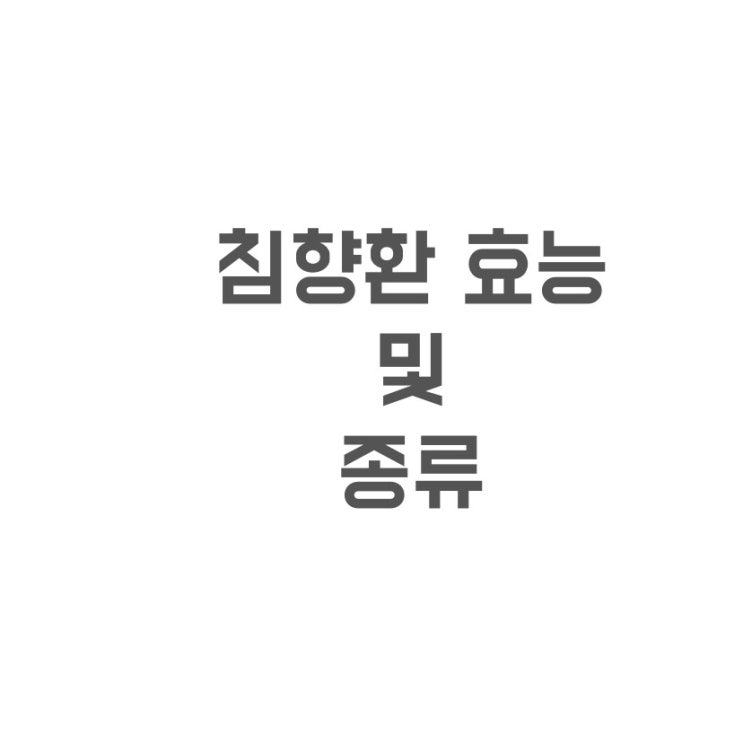  침향환 효능 및 종류 복용법 부작용 알아보기