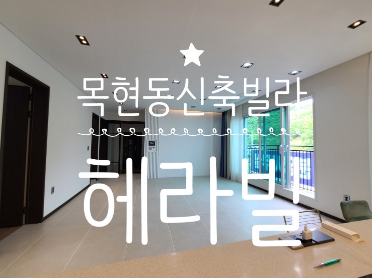  경기광주 위치좋은 신축빌라 분양은 여기밖에 없어요~목현동 헤라빌!!