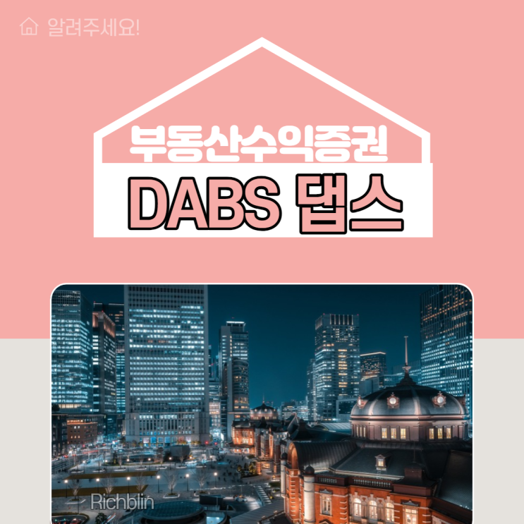 댑스(DABS)가 뭐예요?: 부동산수익증권, 카사(Kasa) 댑스(DABS)가 뭐예요?: 부동산수익증권, 카사(Kasa)