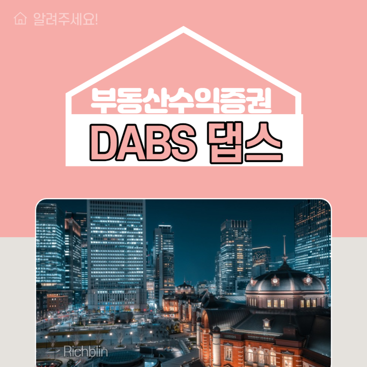 댑스(DABS)가 뭐예요?: 부동산수익증권, 카사(Kasa)