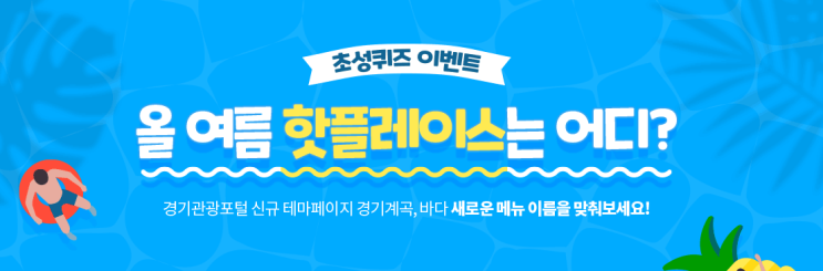   퀴즈 이벤트  <경기관광포털>올여름 핫플레이스는 어디?