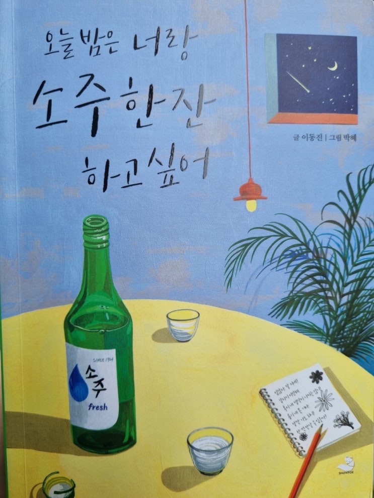  6월 에세이 신간 : 오늘 밤은 너랑 소주 한잔하고 싶어