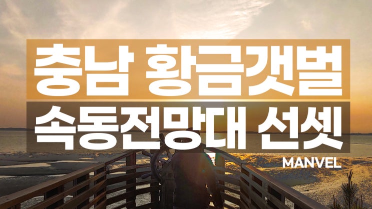  충남홍성 봄여행ㅣ속동전망대 황금갯벌 선셋