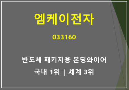  반도체 패키지용 본딩와이어 국내 1위 엠케이전자 주가 및 실적 총정리