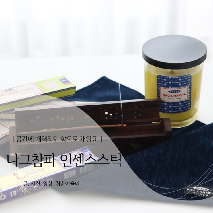  나그참파 인센스스틱 인센스홀더로 공간 가득 향 채우기