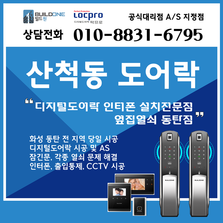  산척동도어락, 열쇠 차별화된 서비스와 검증된 제품 시공