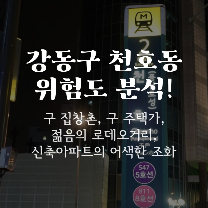  [위험분석6]강동구 천호동 골목길 위험도분석!(천호동 텍사스촌, 유흥가 재정비지역, 천호동 살인사건)