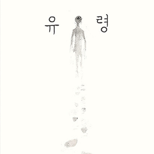 오싹하고 무서운  유령 이야기 그림책/동화, 유령
