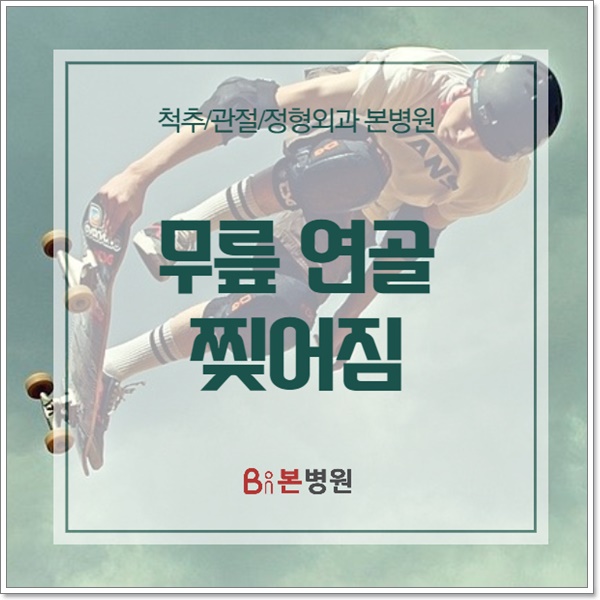  무릎 연골 찢어짐(반월상연골파열) 시 관절내시경의 장점