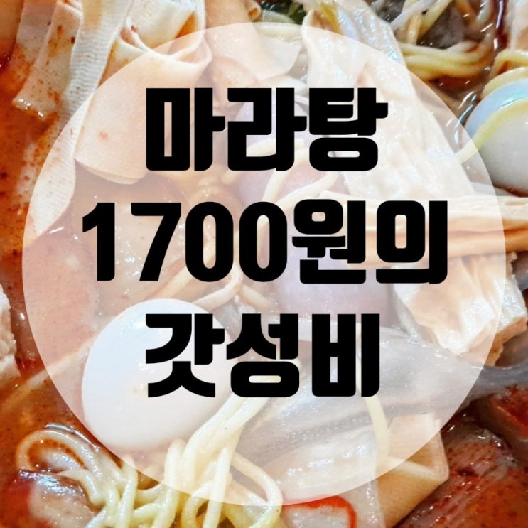  등초마라탕 마곡역 마라탕 맛집 감탄하면서 먹었다
