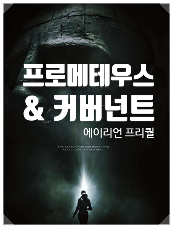  영화 프로메테우스 & 에이리언: 커버넌트 정보 프리퀄 시리즈