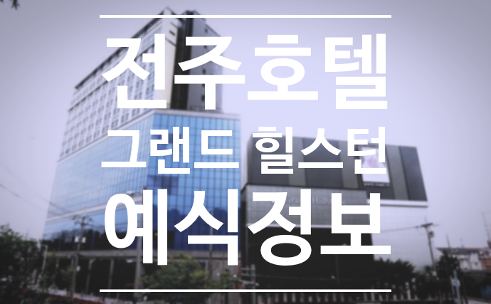 전주 그랜드힐스턴 호텔 2탄