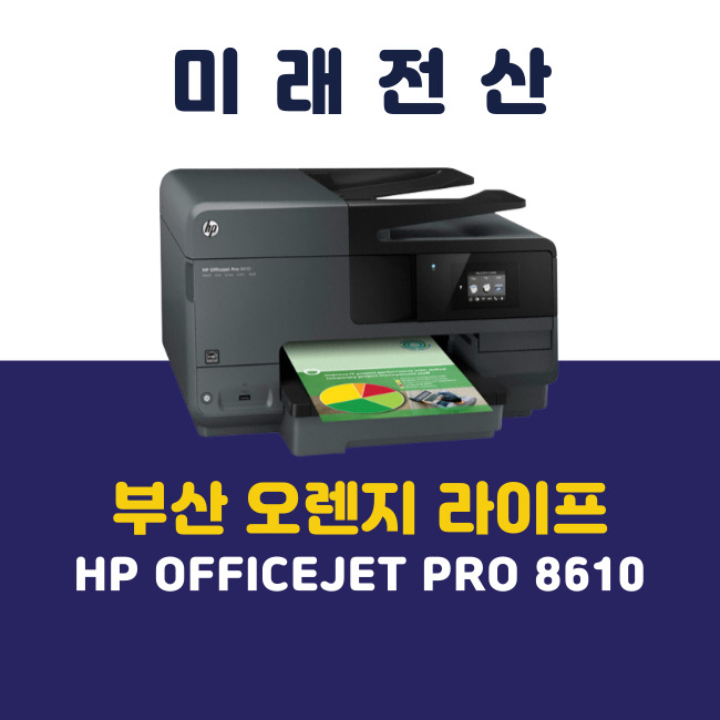 부산 프린터 복합기 임대 HP 8610 오렌지 라이프 교체 설치 후기