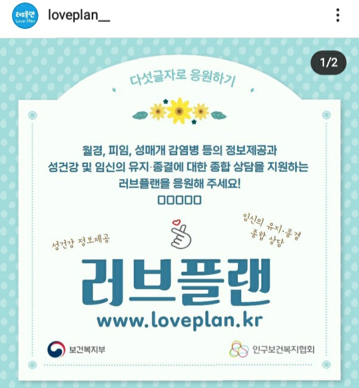 [2021/6/23~7/11] 보건복지부, 러브플랜 인스타 응원 SNS공유 배스킨 5000원 100명