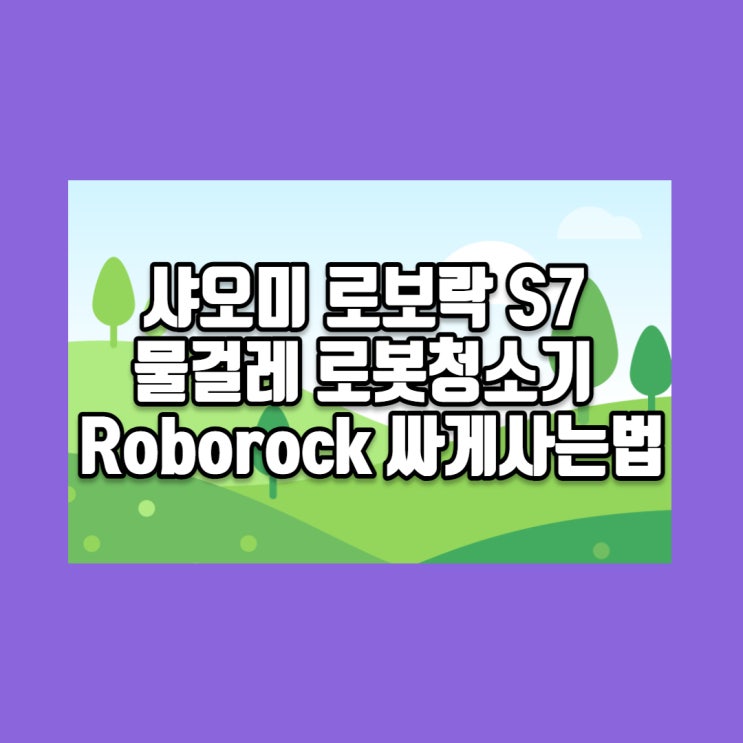 샤오미 로보락 S7 물걸레 로봇청소기 Roborock 싸게사는법